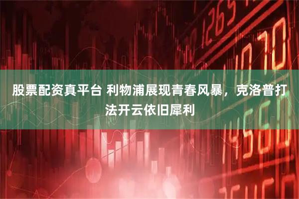 股票配资真平台 利物浦展现青春风暴，克洛普打法开云依旧犀利